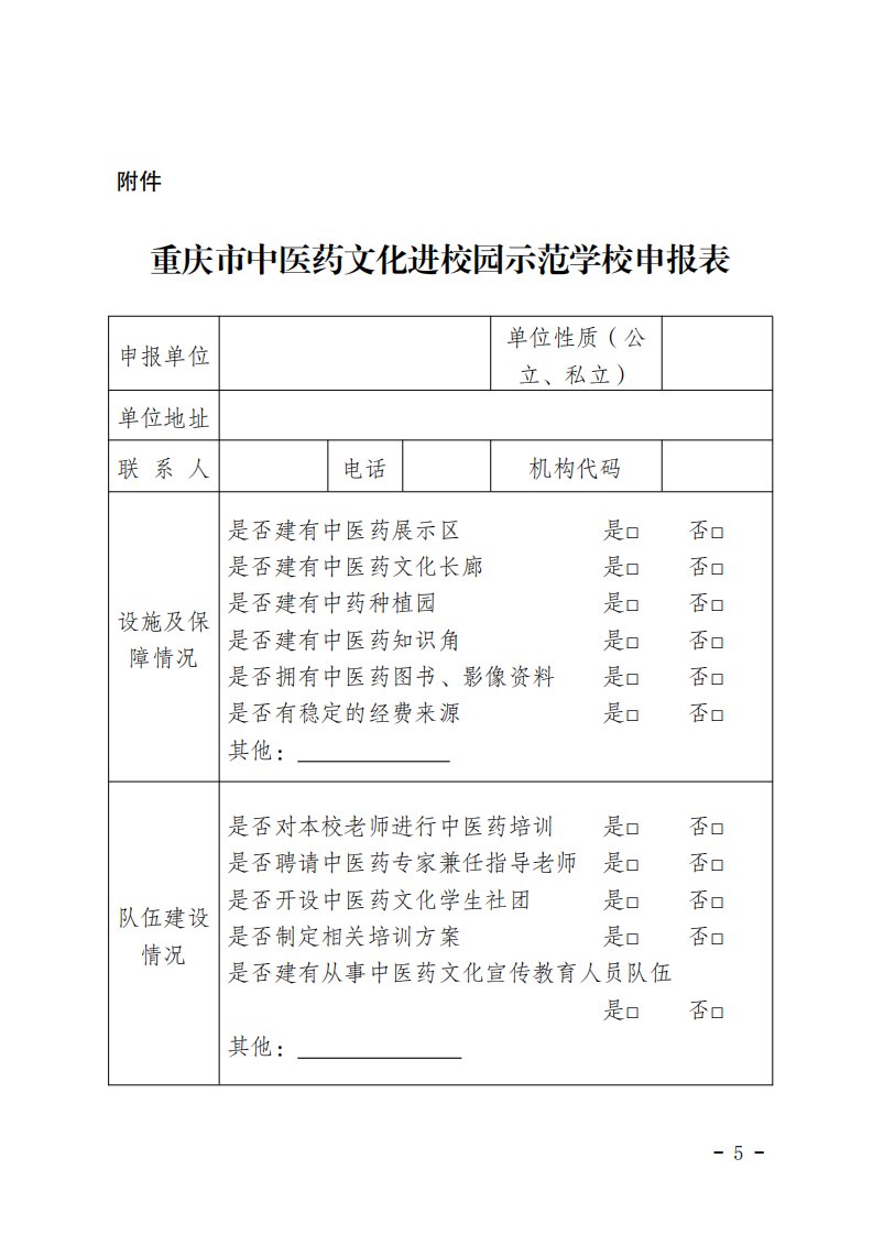 重庆市中医药文化进校园示范学校申报表