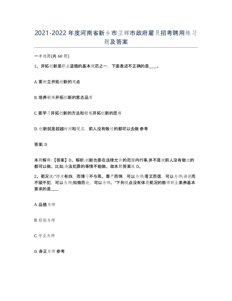 2021-2022年度河南省新乡市卫辉市政府雇员招考聘用练习题及答案