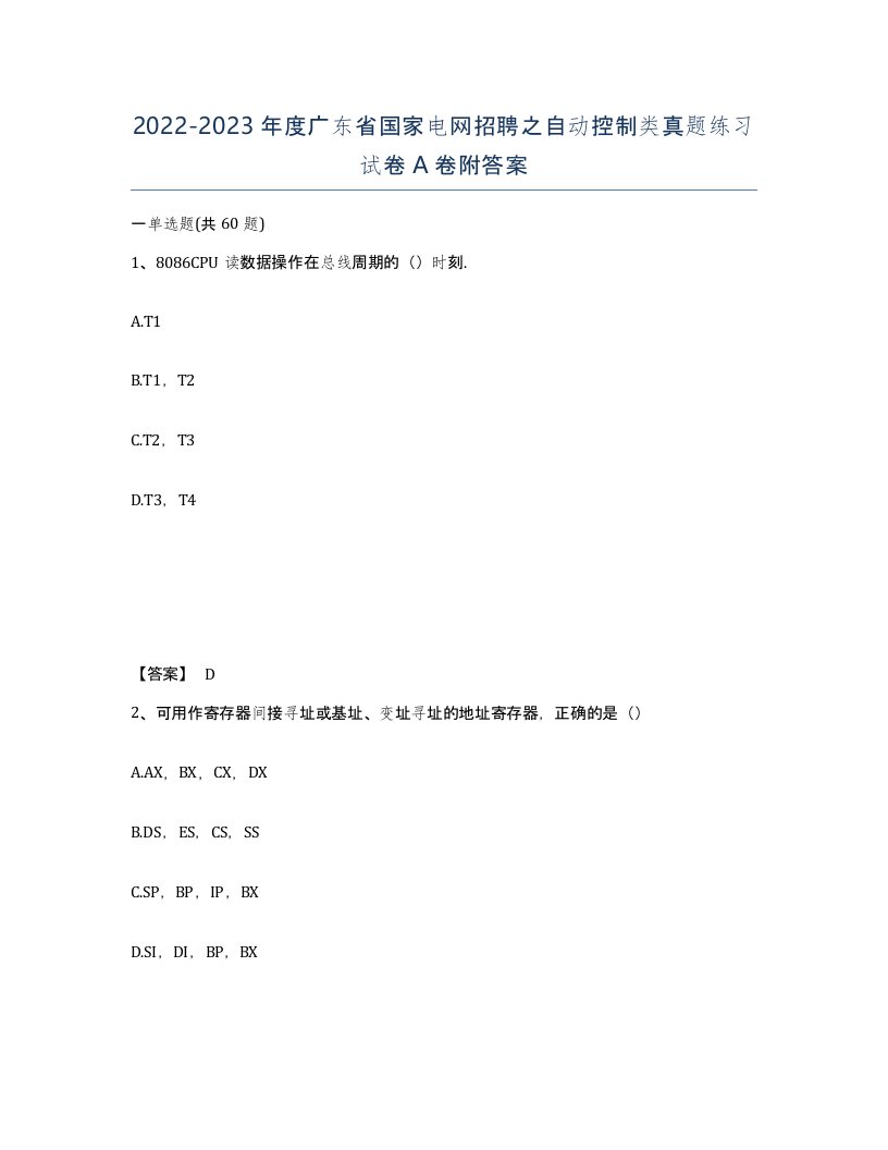 2022-2023年度广东省国家电网招聘之自动控制类真题练习试卷A卷附答案