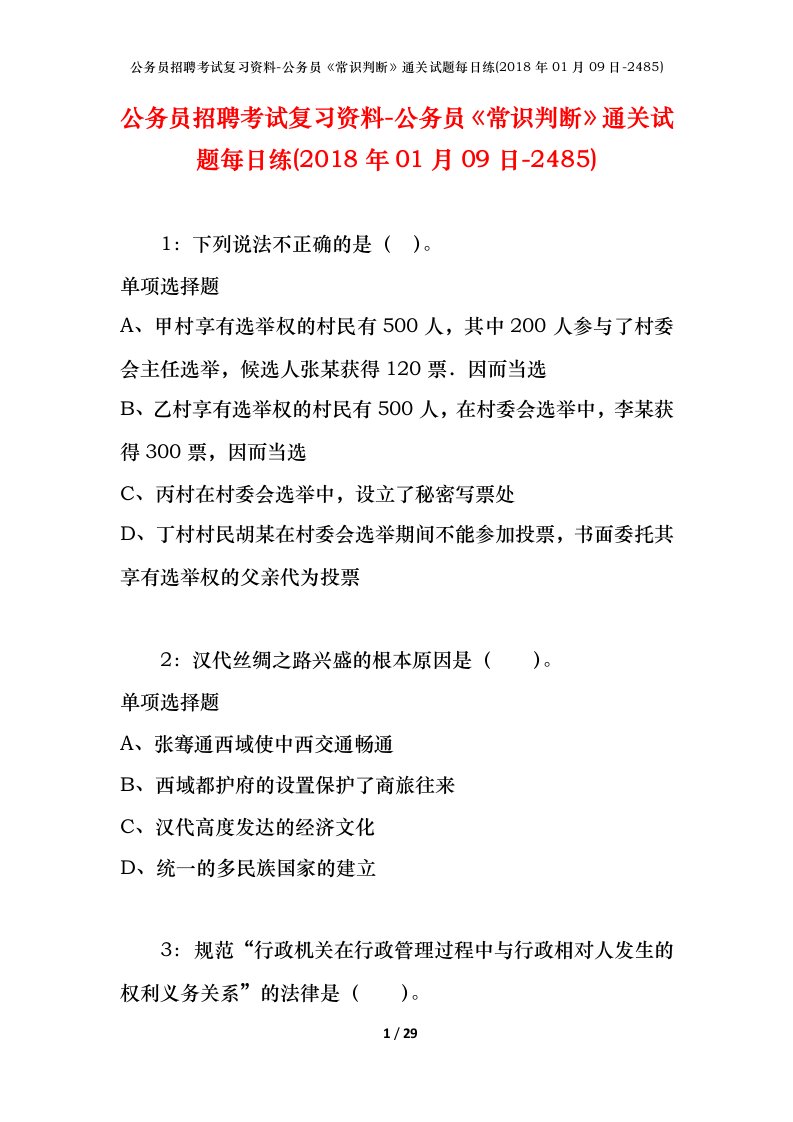 公务员招聘考试复习资料-公务员常识判断通关试题每日练2018年01月09日-2485