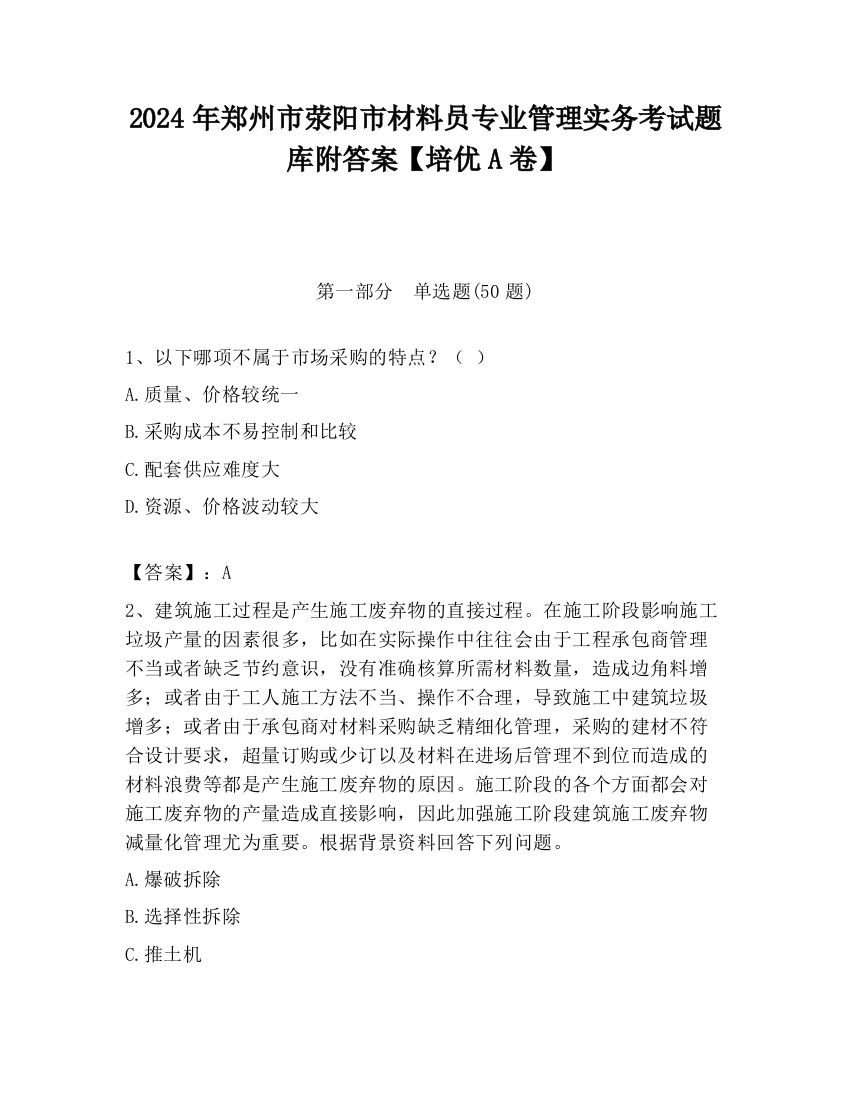 2024年郑州市荥阳市材料员专业管理实务考试题库附答案【培优A卷】