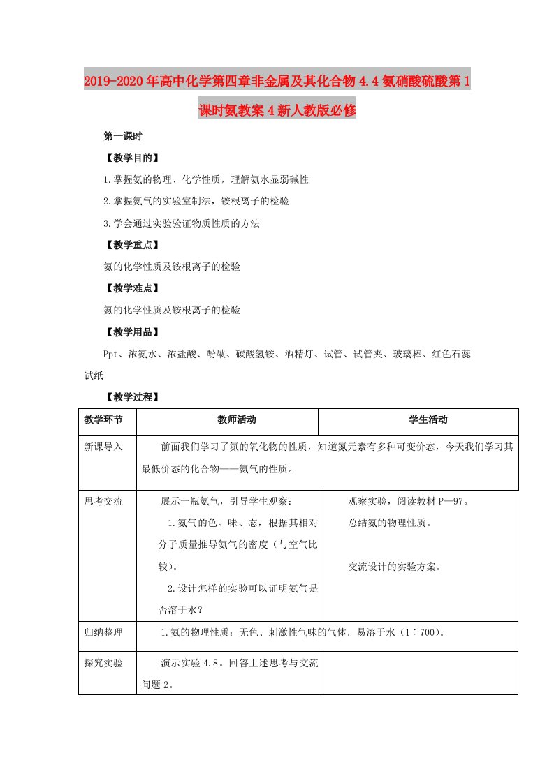 2019-2020年高中化学第四章非金属及其化合物4.4氨硝酸硫酸第1课时氨教案4新人教版必修