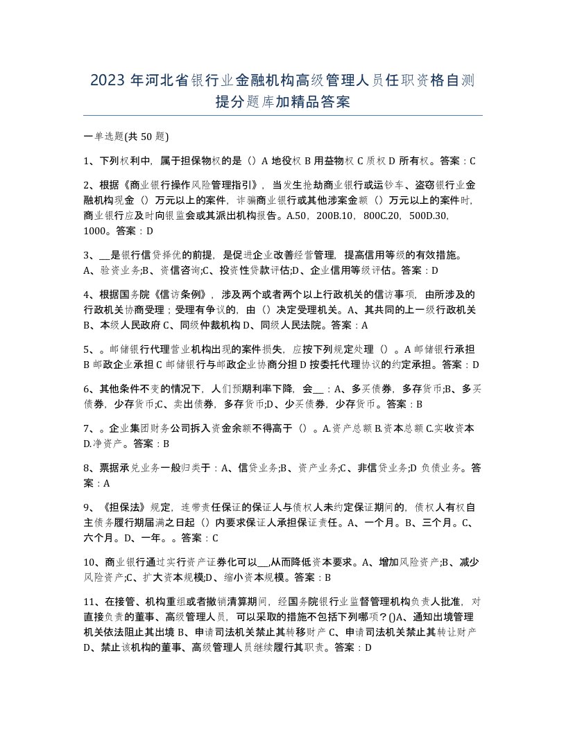 2023年河北省银行业金融机构高级管理人员任职资格自测提分题库加答案