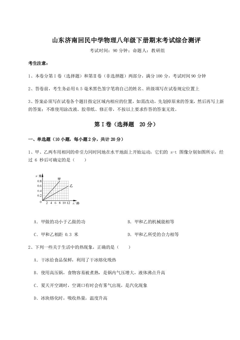 2023-2024学年度山东济南回民中学物理八年级下册期末考试综合测评试卷（含答案详解版）