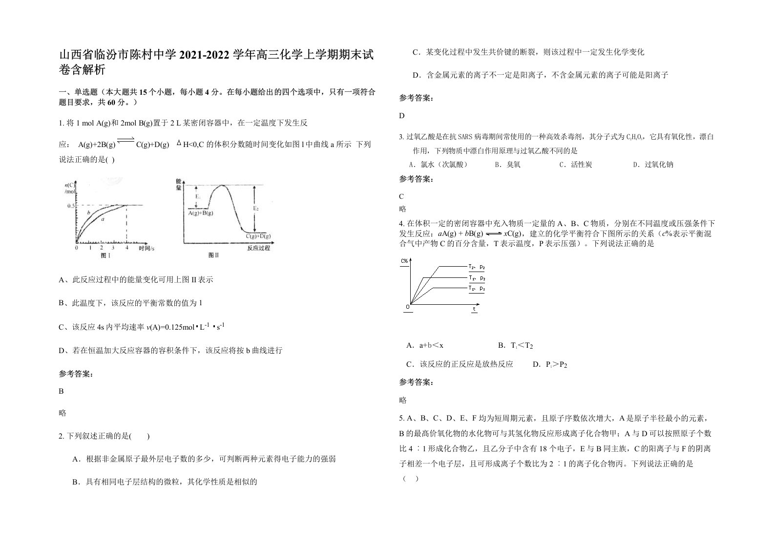 山西省临汾市陈村中学2021-2022学年高三化学上学期期末试卷含解析