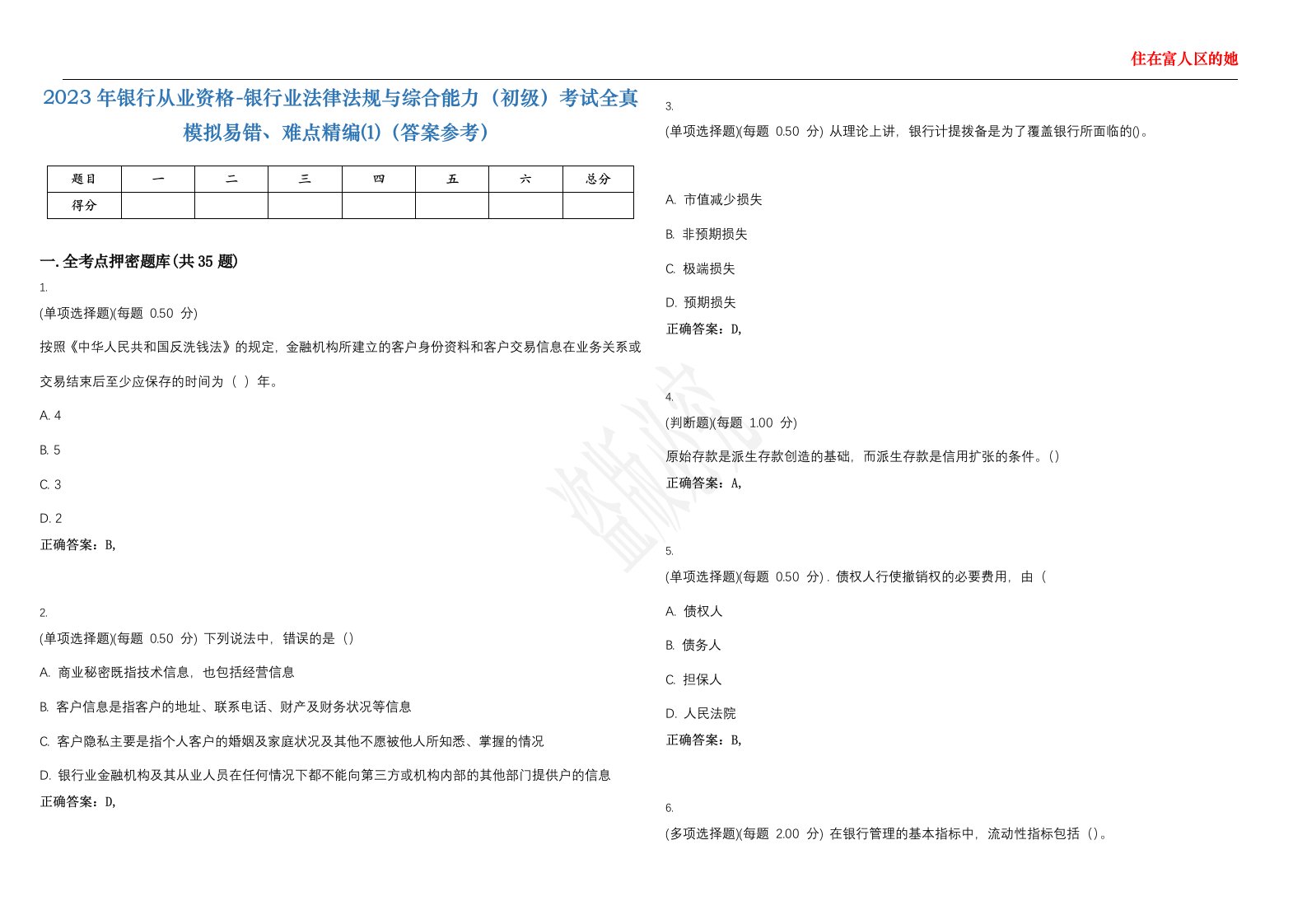 2023年银行从业资格-银行业法律法规与综合能力（初级）考试全真模拟易错、难点精编⑴（答案参考）试卷号；21