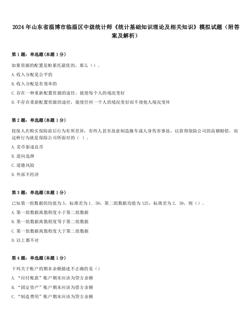 2024年山东省淄博市临淄区中级统计师《统计基础知识理论及相关知识》模拟试题（附答案及解析）