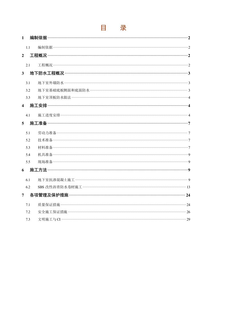 北京某高层框剪结构商业综合体地下室防水施工方案详图丰富