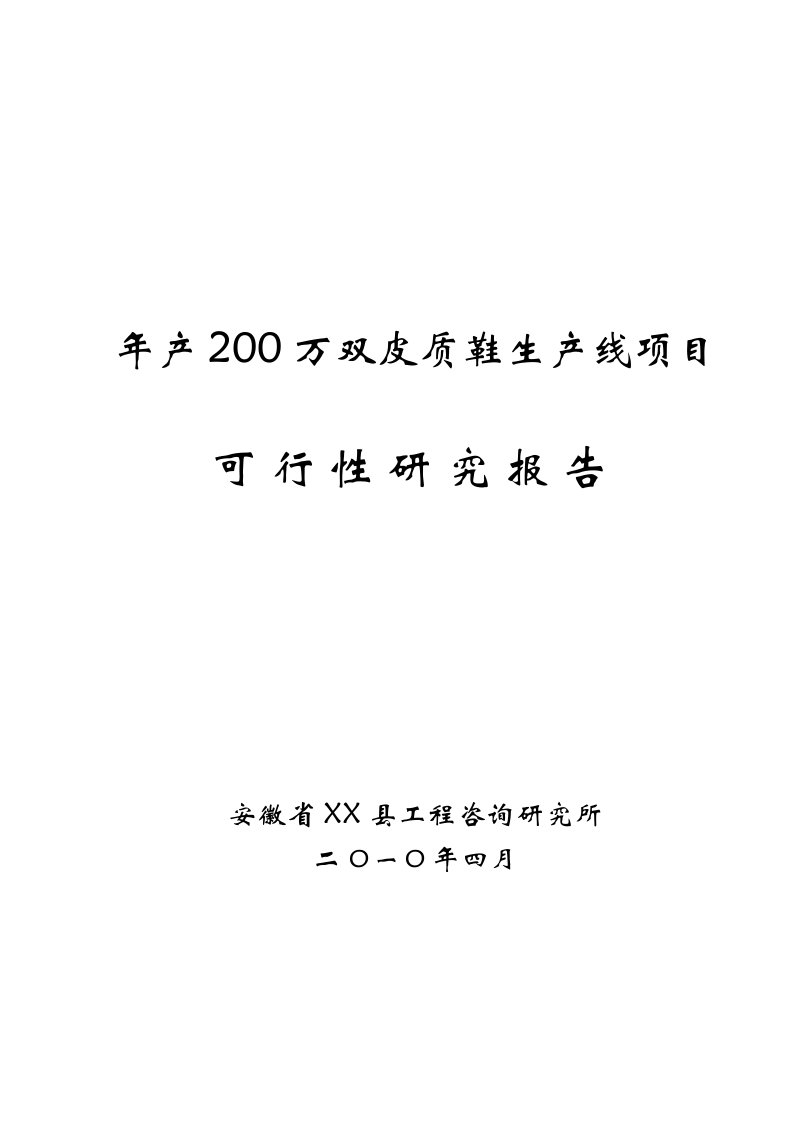 年产200万双皮质鞋生产线项目可行性研究报告