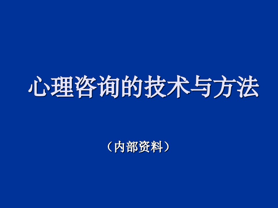 心理咨询的技术与方法PPT课件