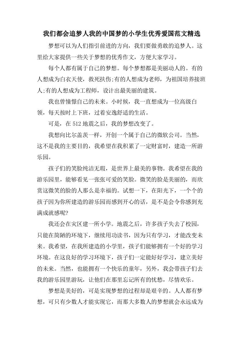 我们都会追梦人我的中国梦的小学生优秀爱国范文