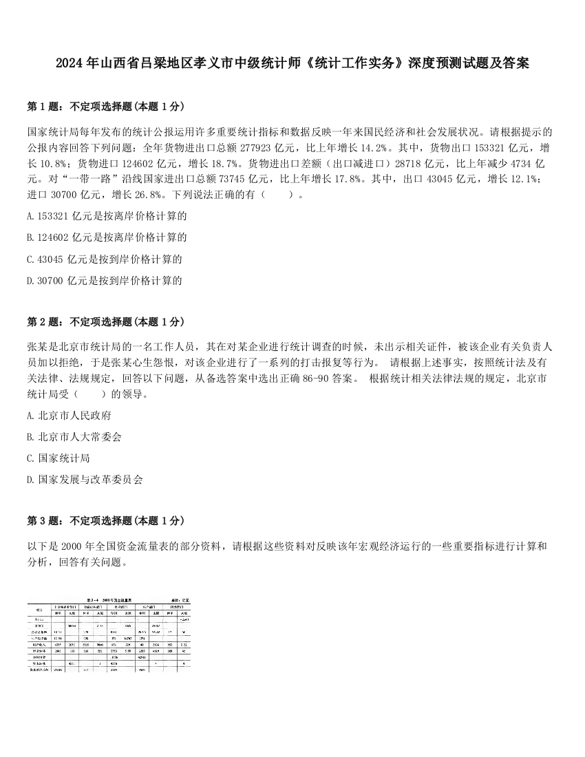 2024年山西省吕梁地区孝义市中级统计师《统计工作实务》深度预测试题及答案