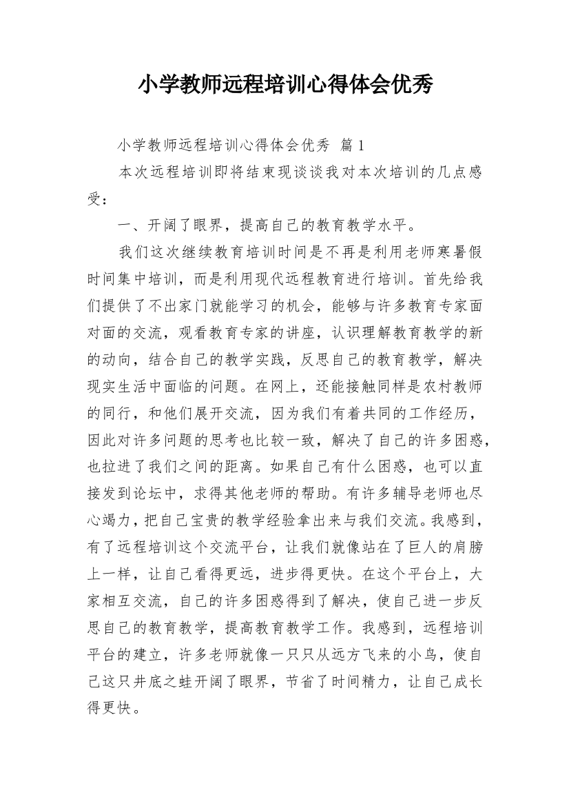 小学教师远程培训心得体会优秀