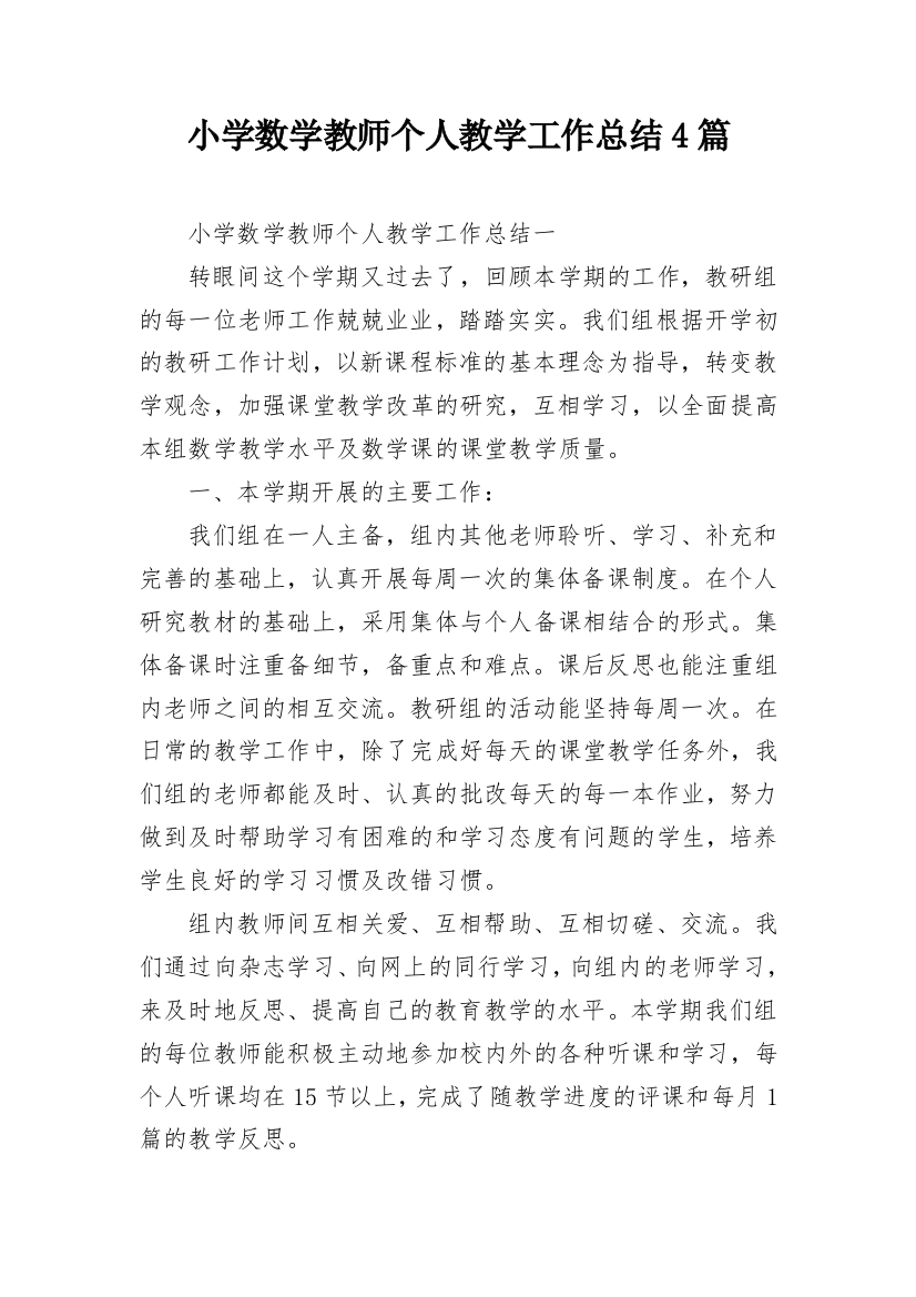 小学数学教师个人教学工作总结4篇