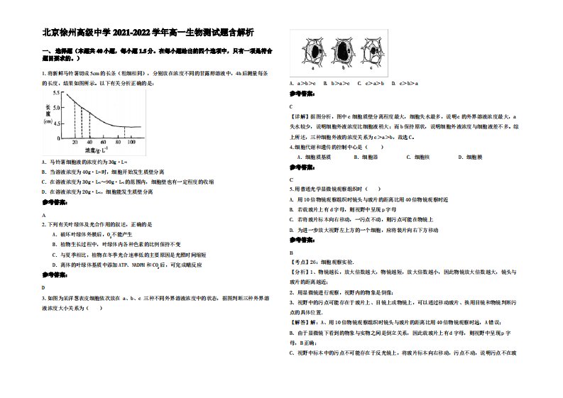 北京徐州高级中学2021-2022学年高一生物测试题含解析