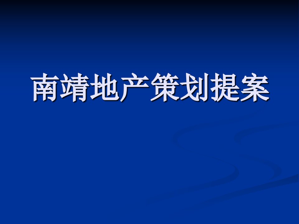 《南靖地产策划提案》PPT课件