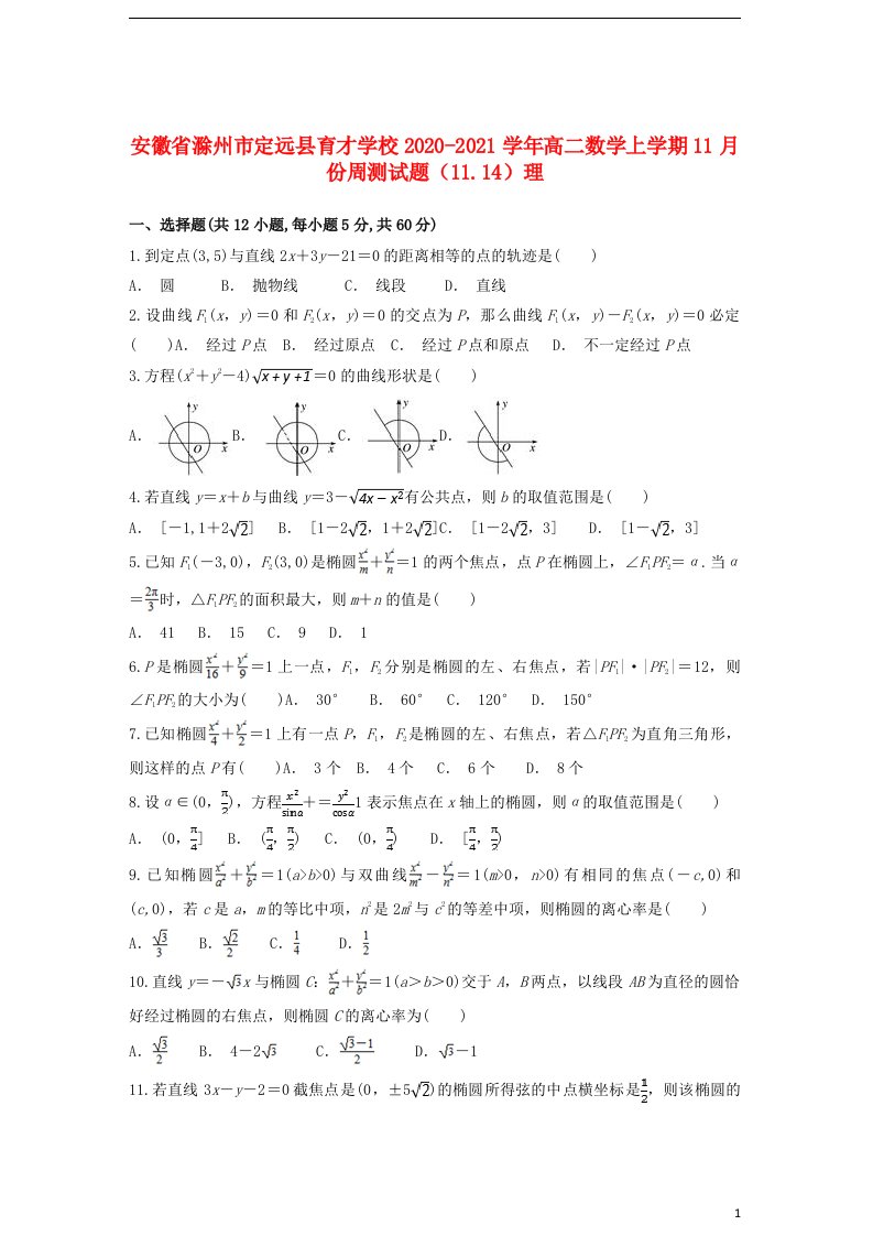 安徽省滁州市定远县育才学校2020_2021学年高二数学上学期11月份周测试题11.14理