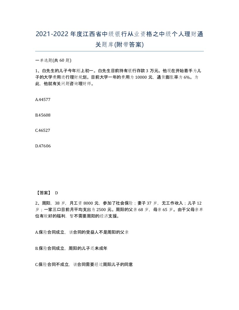 2021-2022年度江西省中级银行从业资格之中级个人理财通关题库附带答案