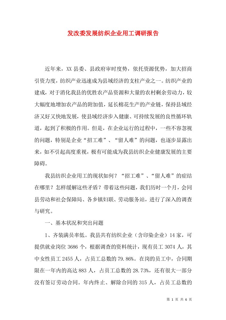 发改委发展纺织企业用工调研报告