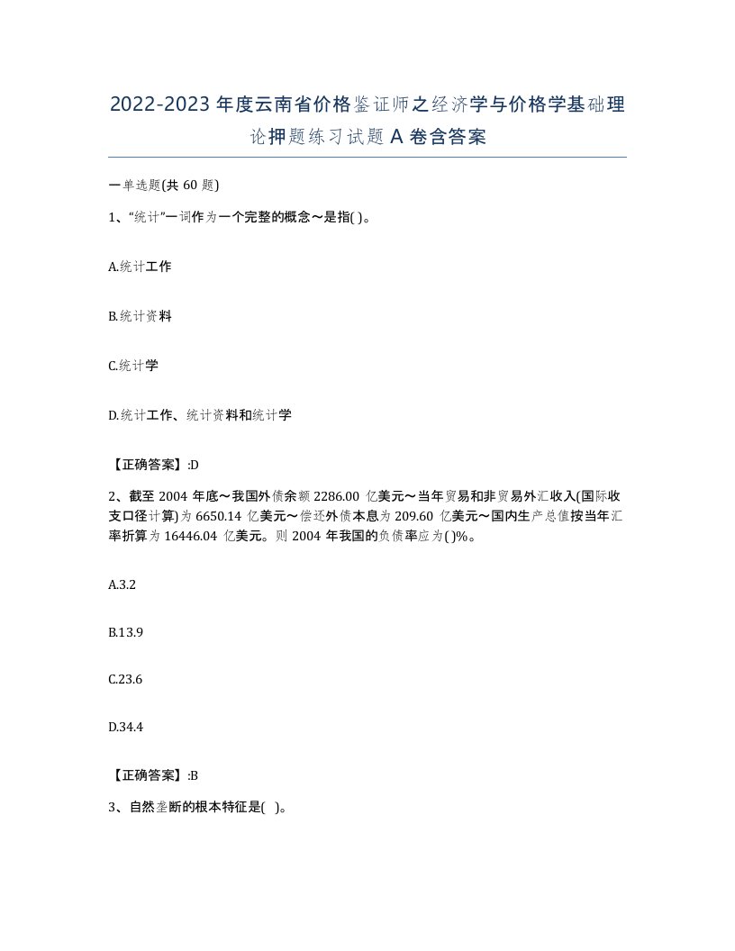 2022-2023年度云南省价格鉴证师之经济学与价格学基础理论押题练习试题A卷含答案