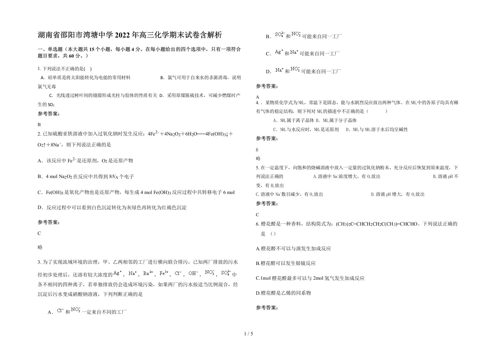 湖南省邵阳市湾塘中学2022年高三化学期末试卷含解析