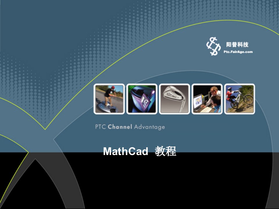 mathcad-使用教程PPT