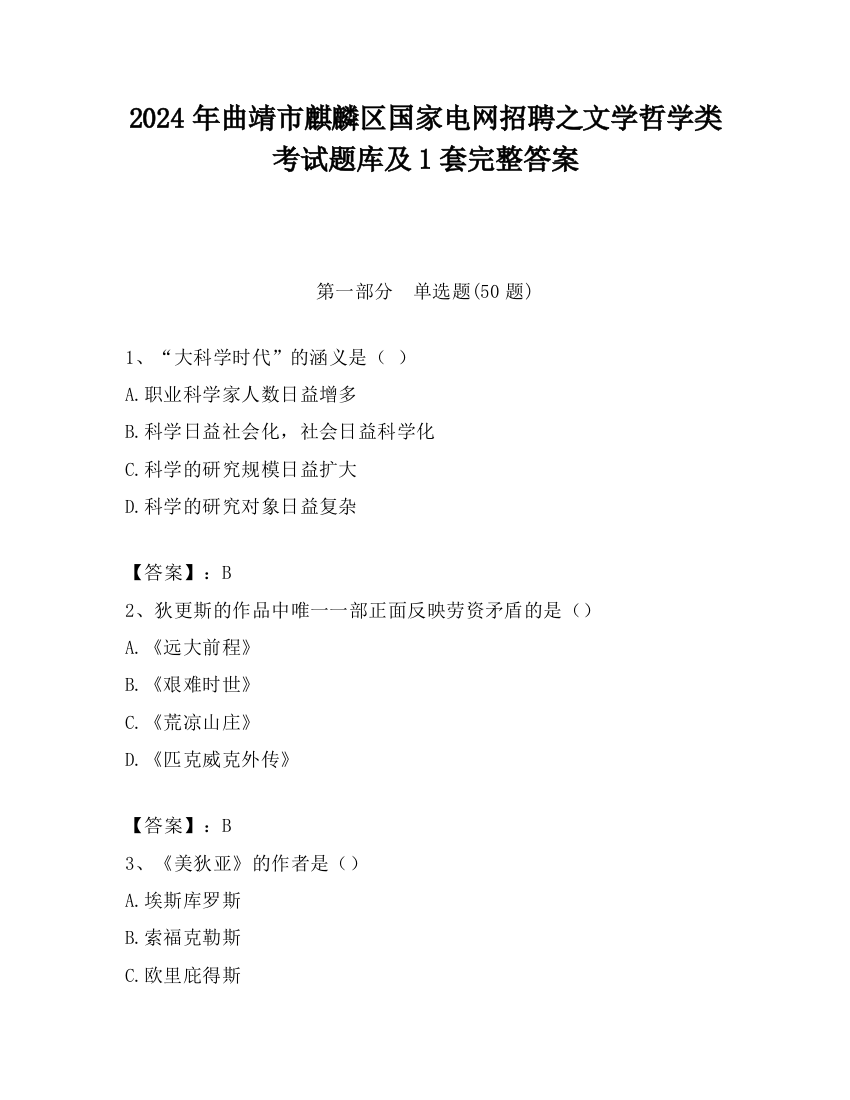 2024年曲靖市麒麟区国家电网招聘之文学哲学类考试题库及1套完整答案