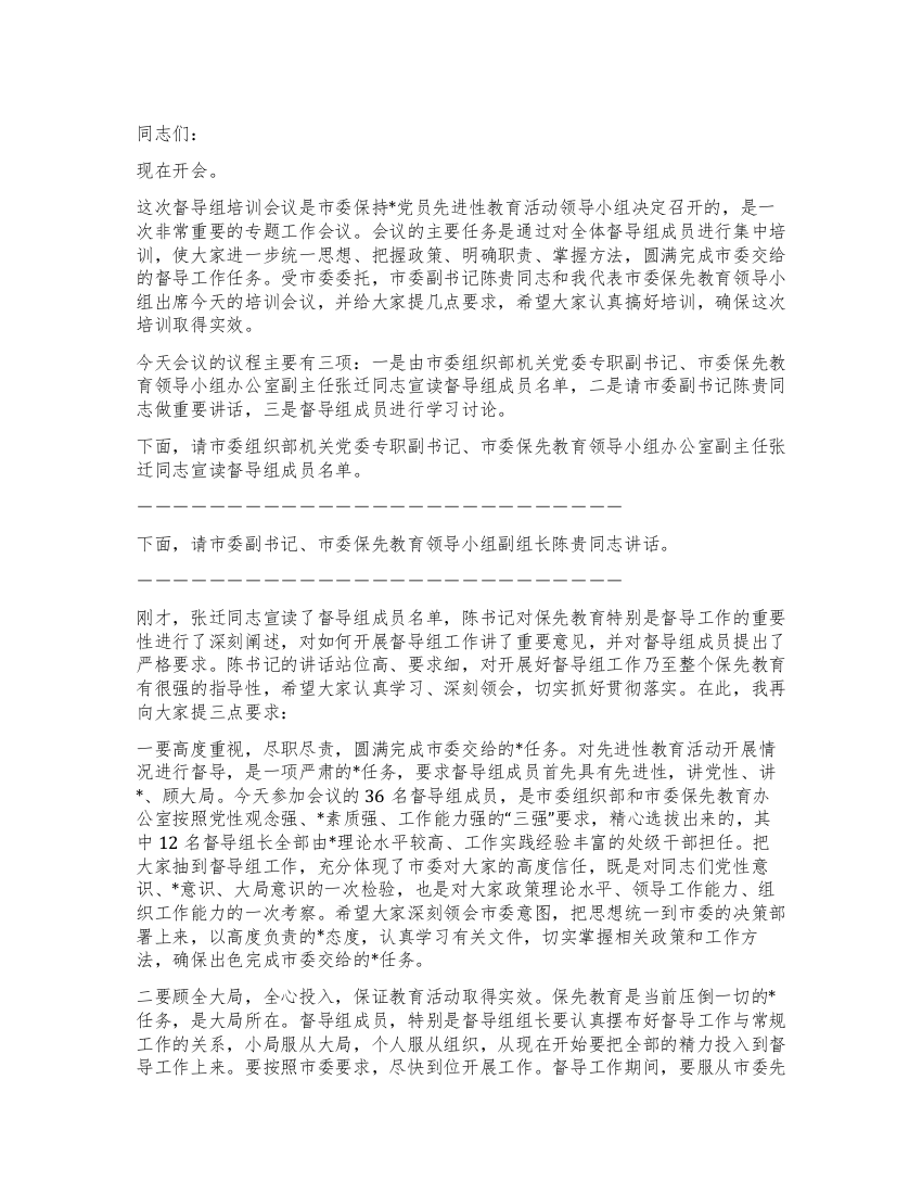 保持党员先进性教育活动培训会议上的主持词