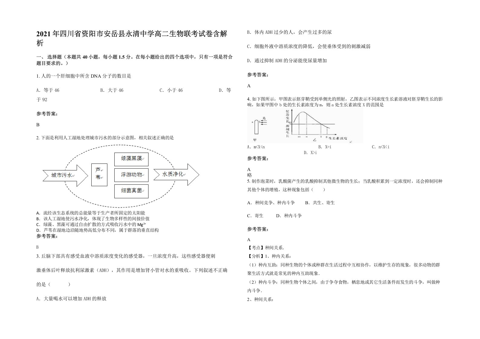 2021年四川省资阳市安岳县永清中学高二生物联考试卷含解析