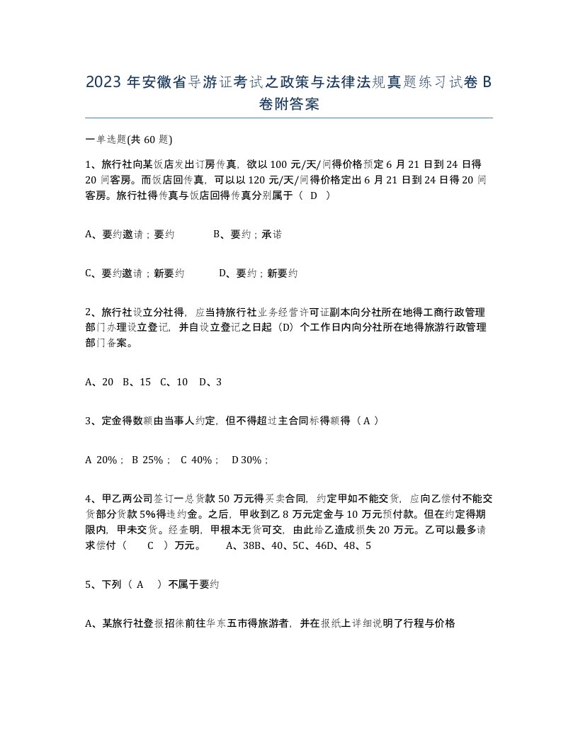 2023年安徽省导游证考试之政策与法律法规真题练习试卷B卷附答案