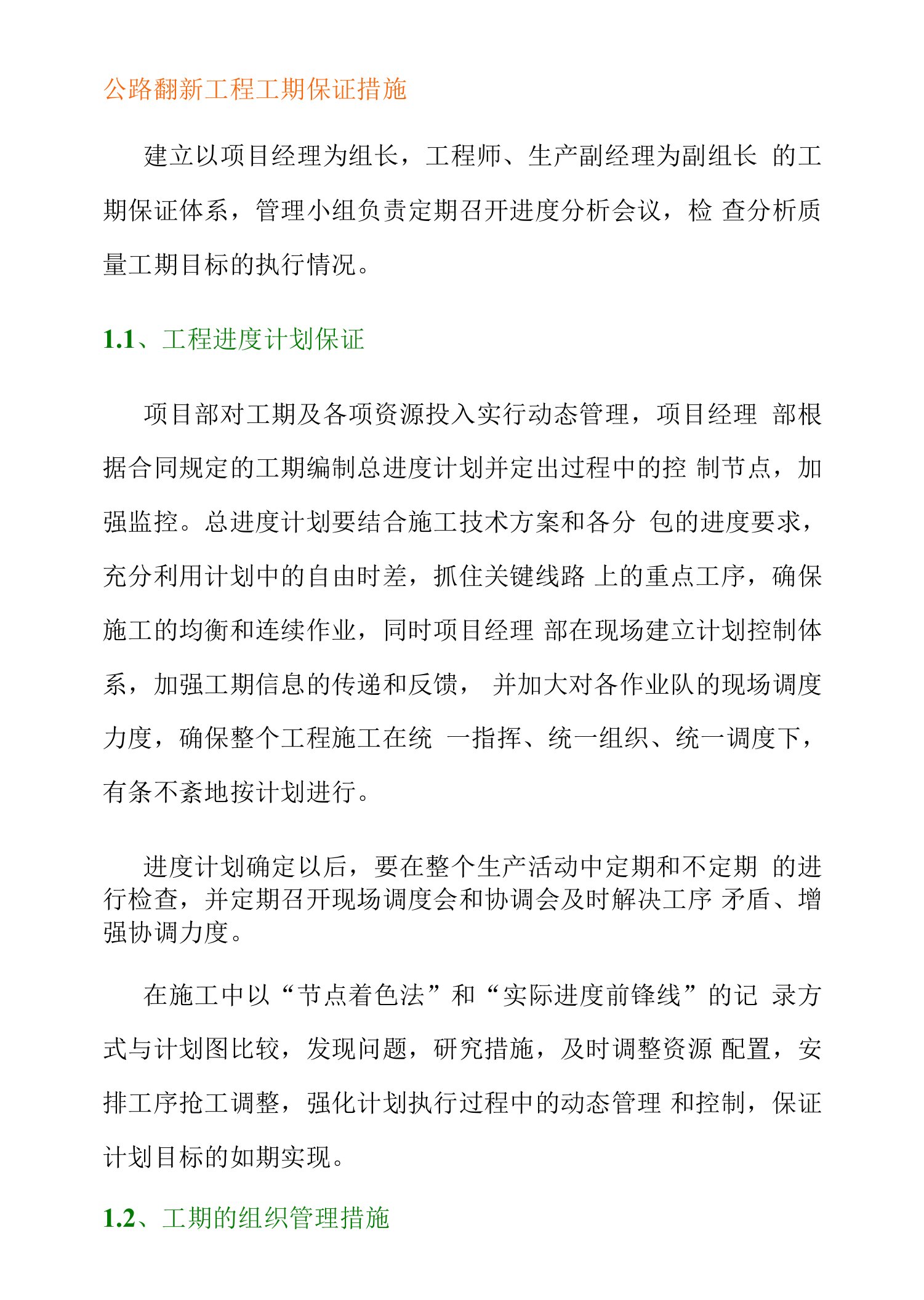 公路翻新工程工期保证措施