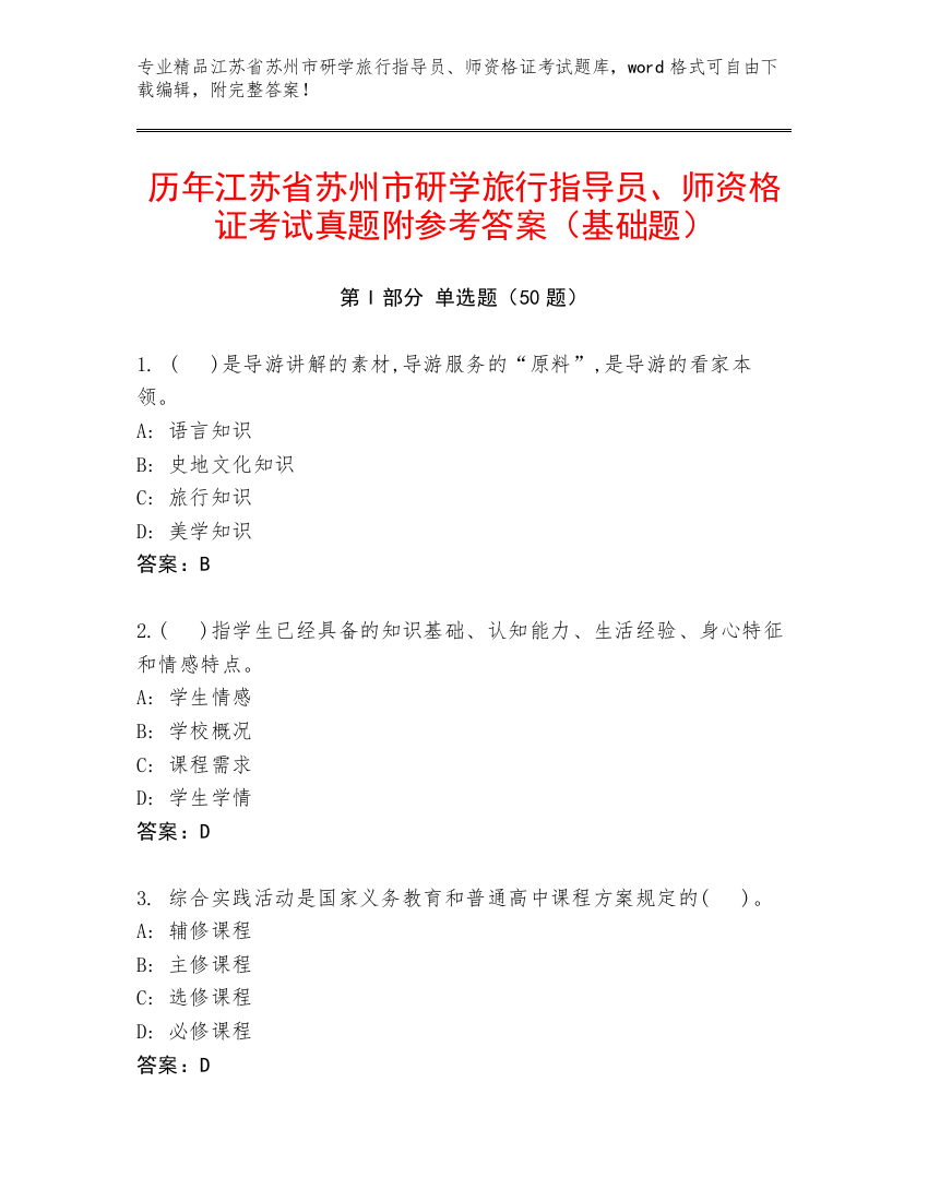 历年江苏省苏州市研学旅行指导员、师资格证考试真题附参考答案（基础题）