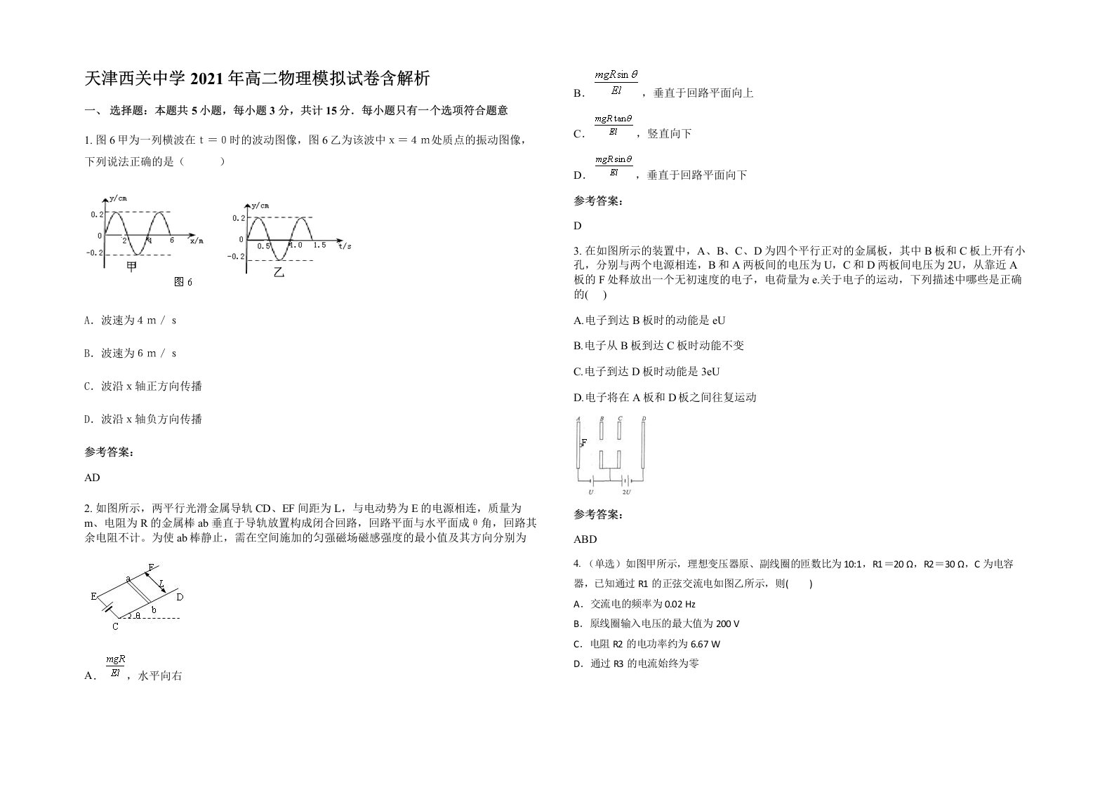 天津西关中学2021年高二物理模拟试卷含解析