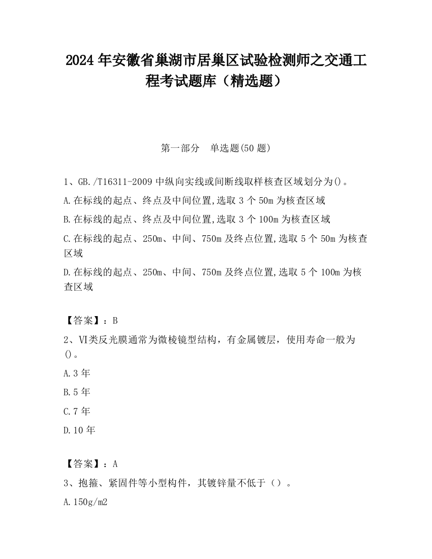 2024年安徽省巢湖市居巢区试验检测师之交通工程考试题库（精选题）