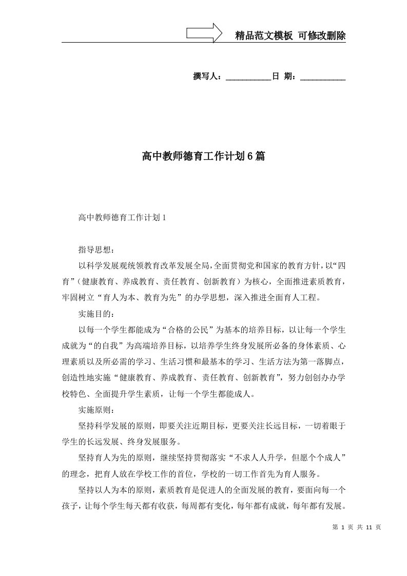 2022年高中教师德育工作计划6篇