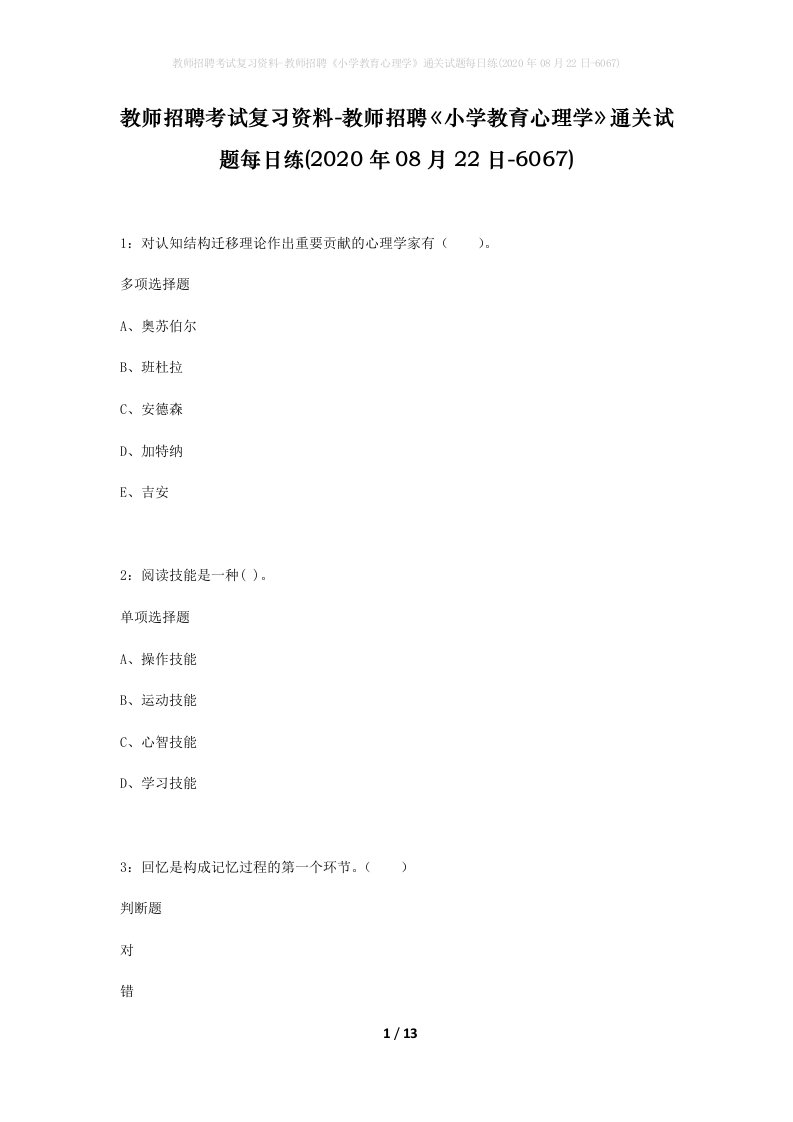 教师招聘考试复习资料-教师招聘小学教育心理学通关试题每日练2020年08月22日-6067