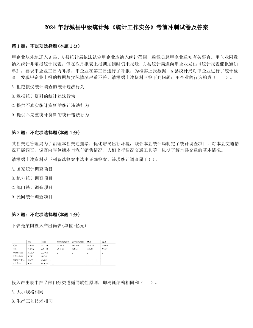 2024年舒城县中级统计师《统计工作实务》考前冲刺试卷及答案