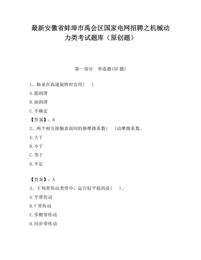 最新安徽省蚌埠市禹会区国家电网招聘之机械动力类考试题库（原创题）