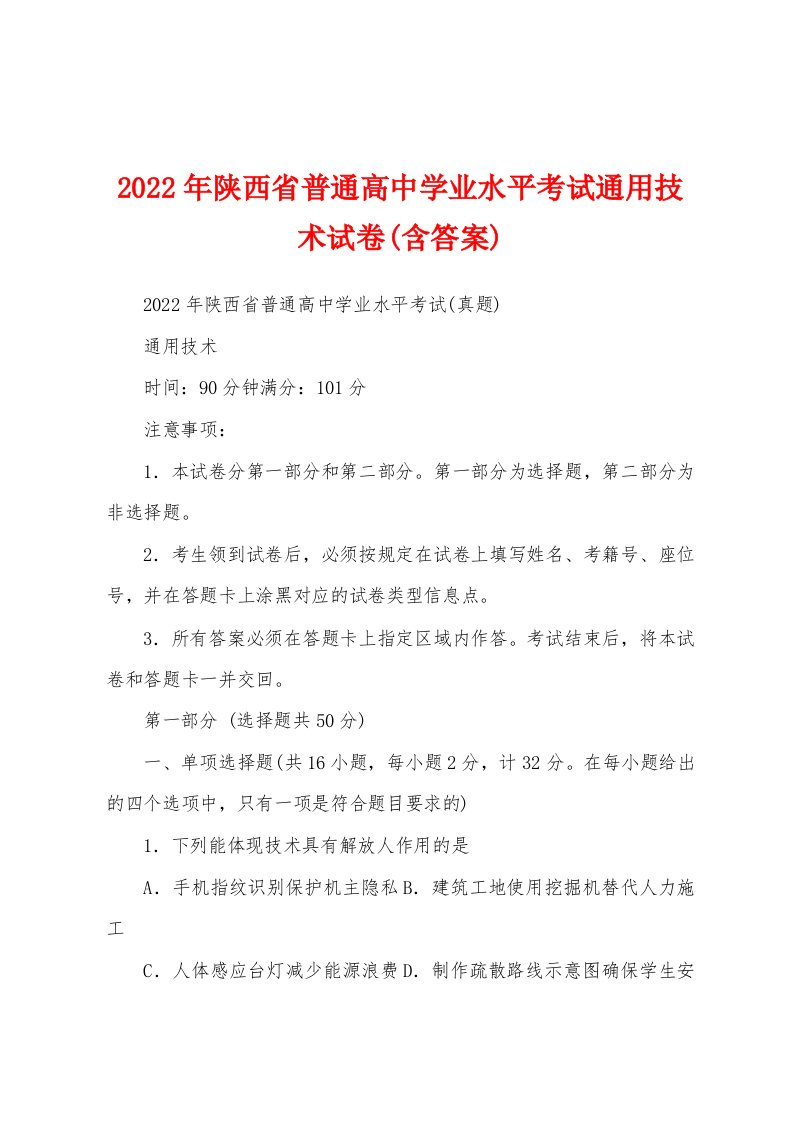 2022年陕西省普通高中学业水平考试通用技术试卷(含答案)