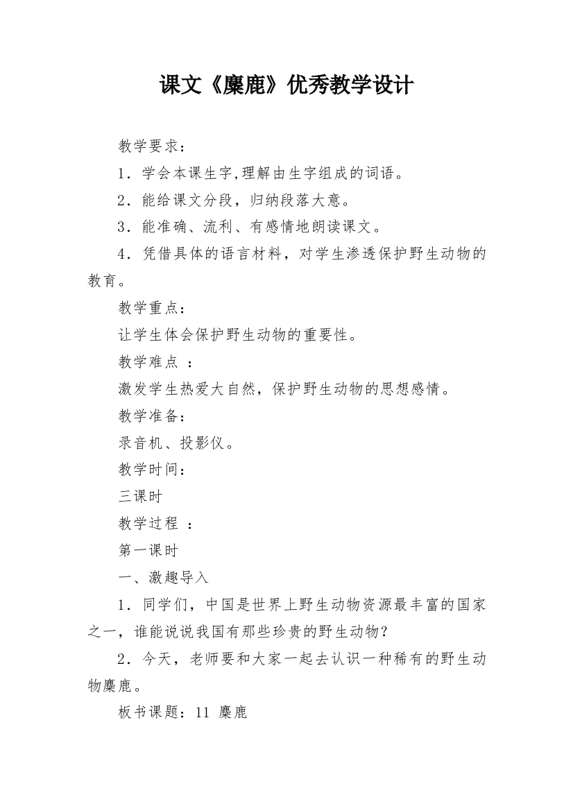 课文《麋鹿》优秀教学设计