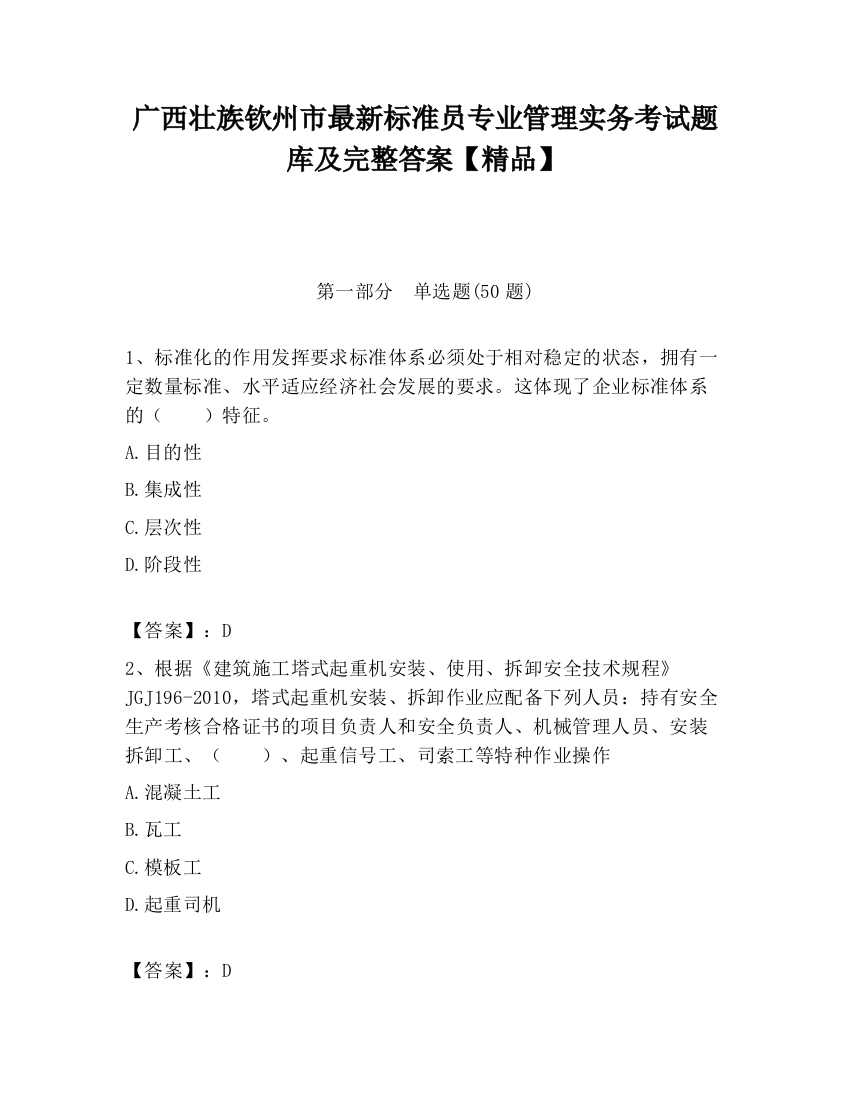 广西壮族钦州市最新标准员专业管理实务考试题库及完整答案【精品】