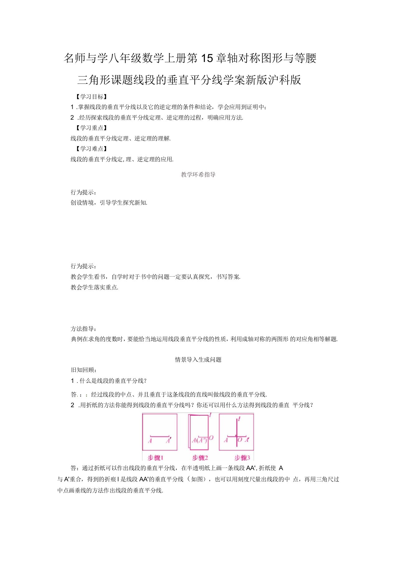 名师导学八年级数学上册第15章轴对称图形与等腰三角形课题线段的垂直平分线学案新版沪科版