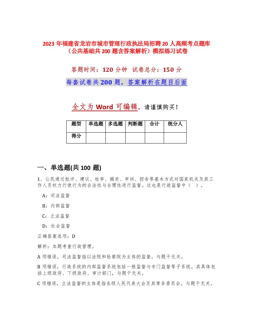 2023年福建省龙岩市城市管理行政执法局招聘20人高频考点题库公共基础共200题含答案解析模拟练习试卷