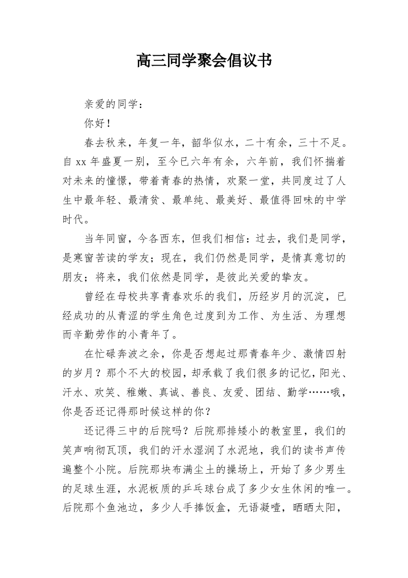 高三同学聚会倡议书