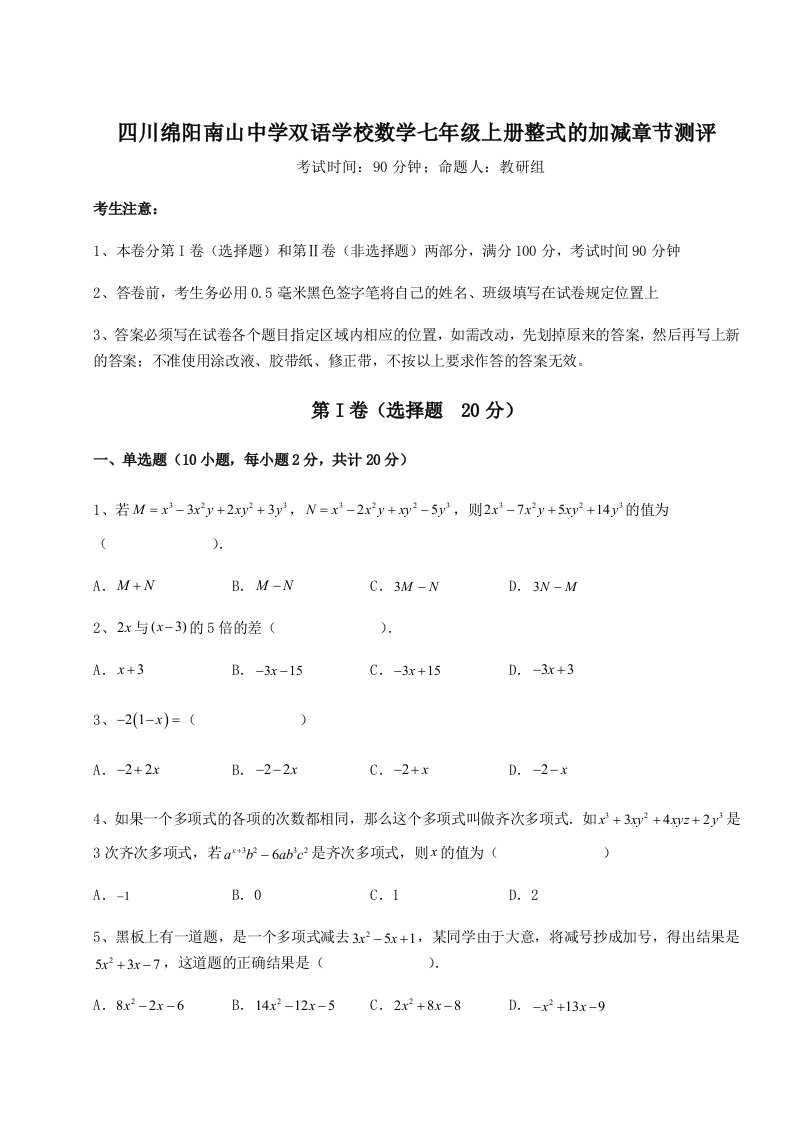 第四次月考滚动检测卷-四川绵阳南山中学双语学校数学七年级上册整式的加减章节测评试题（含解析）