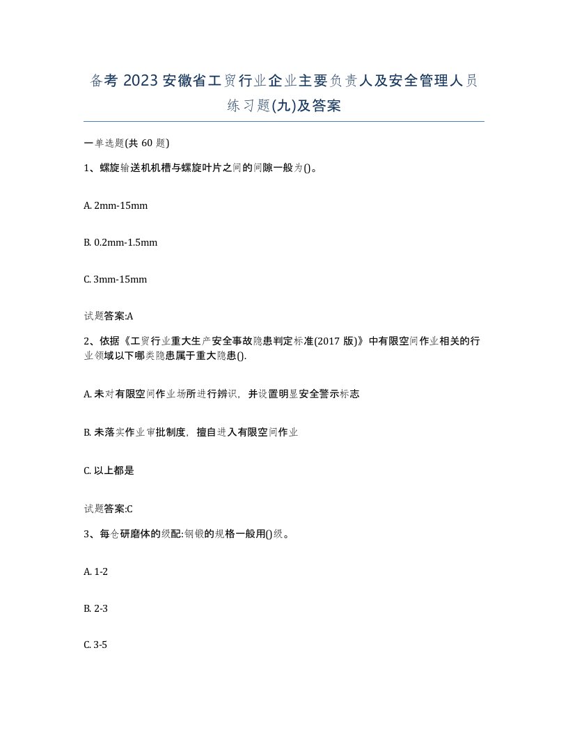 备考2023安徽省工贸行业企业主要负责人及安全管理人员练习题九及答案