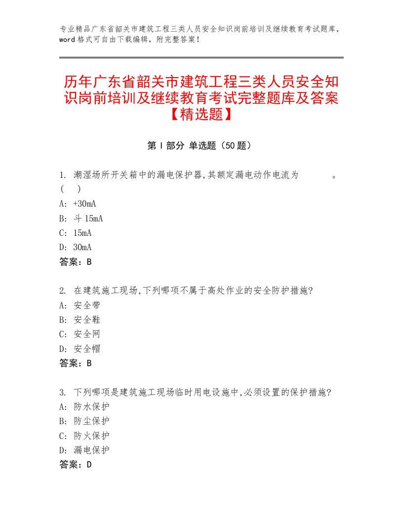 历年广东省韶关市建筑工程三类人员安全知识岗前培训及继续教育考试完整题库及答案【精选题】