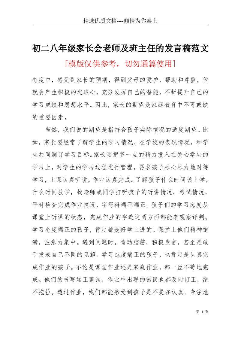 初二八年级家长会老师及班主任的发言稿范文(共2页)