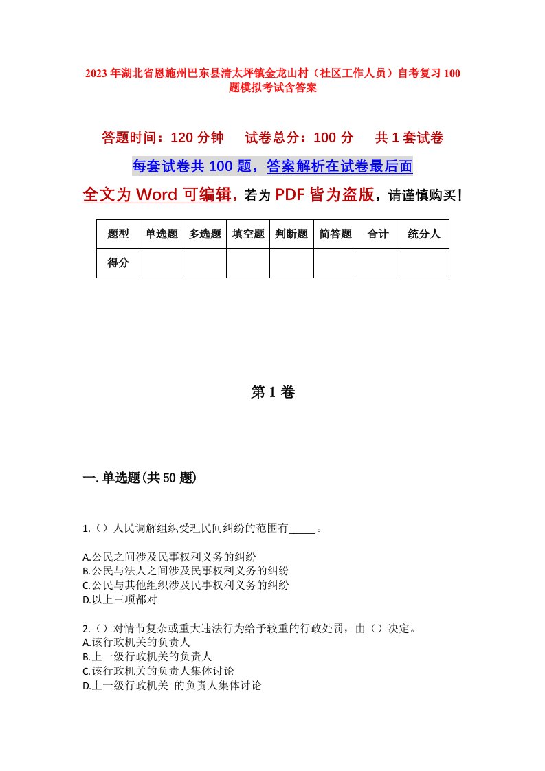 2023年湖北省恩施州巴东县清太坪镇金龙山村社区工作人员自考复习100题模拟考试含答案