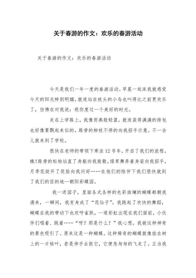 关于春游的作文：欢乐的春游活动